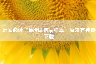 玩家必读“德州ak对qq胜率”原来有神器下载