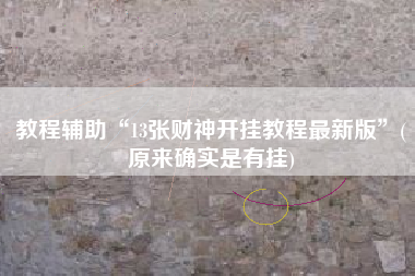 教程辅助“13张财神开挂教程最新版	”(原来确实是有挂)