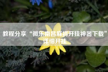 教程分享“微乐南昌麻将开挂神器下载”详细开挂