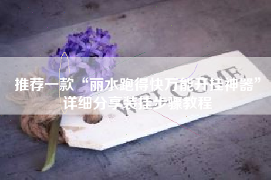 推荐一款“丽水跑得快万能开挂神器”详细分享装挂步骤教程