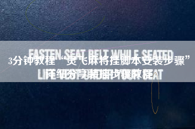 3分钟教程“灵飞麻将挂脚本安装步骤	”详细分享装挂步骤教程