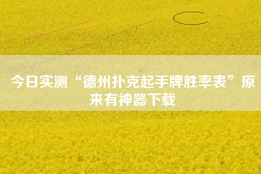 今日实测“德州扑克起手牌胜率表”原来有神器下载