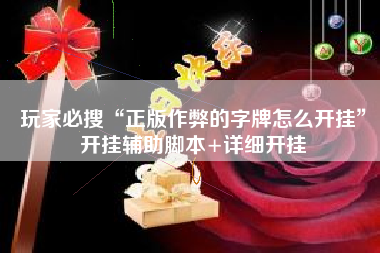 玩家必搜“正版作弊的字牌怎么开挂	”开挂辅助脚本+详细开挂