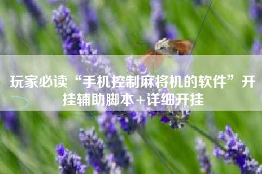 玩家必读“手机控制麻将机的软件	”开挂辅助脚本+详细开挂