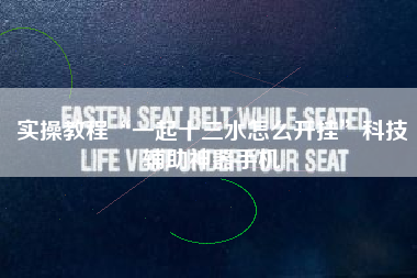 实操教程“一起十三水怎么开挂”科技辅助神器手机