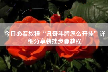 今日必看教程“讯奇斗牌怎么开挂”详细分享装挂步骤教程