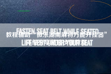 教程辅助“微乐湖南麻将万能开挂器”详细分享装挂步骤教程