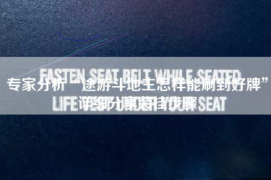 专家分析“途游斗地主怎样能刷到好牌	”详细分享装挂步骤