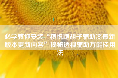 必学教你安装“棋悦跑胡子辅助器最新版本更新内容”揭秘透视辅助万能挂用法